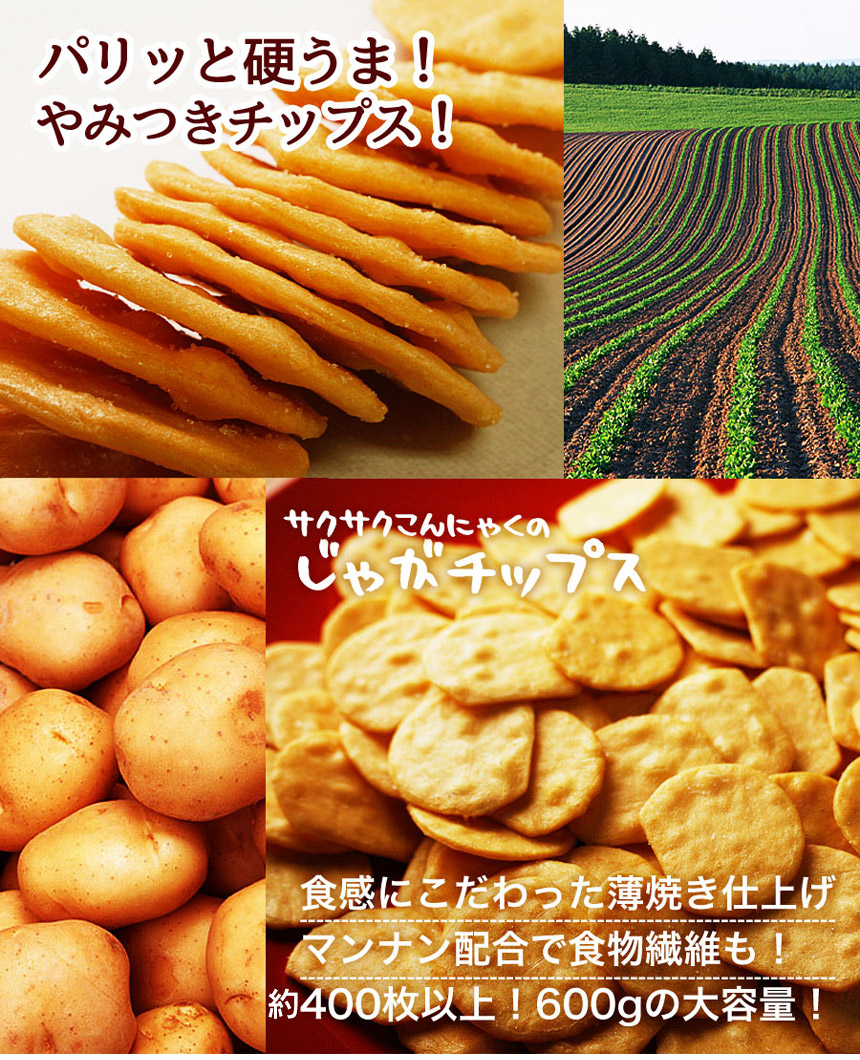 サクサクこんにゃくのじゃがチップス600g