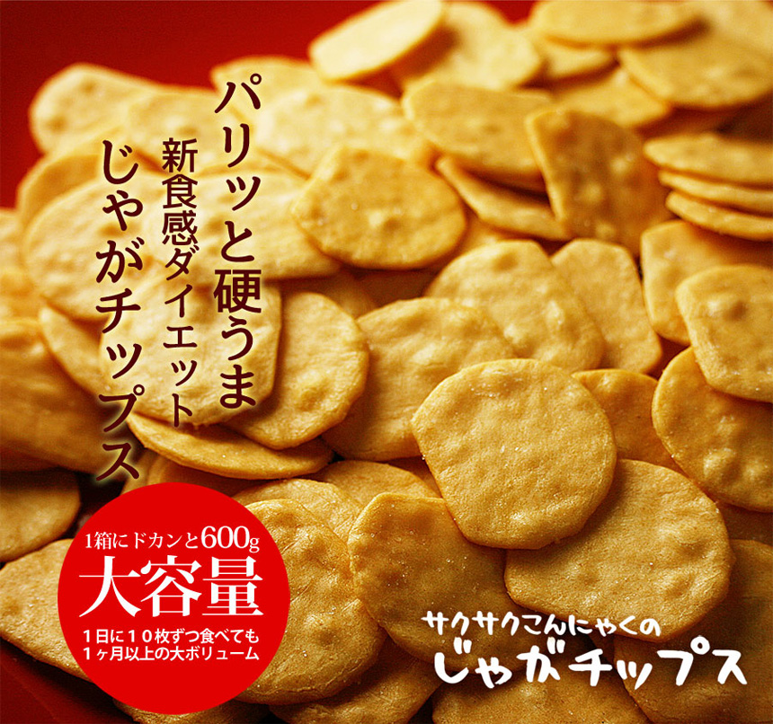 サクサクこんにゃくのじゃがチップス600g
