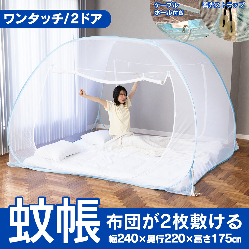 お布団が2枚敷ける蚊帳(ケーブルホール付き)