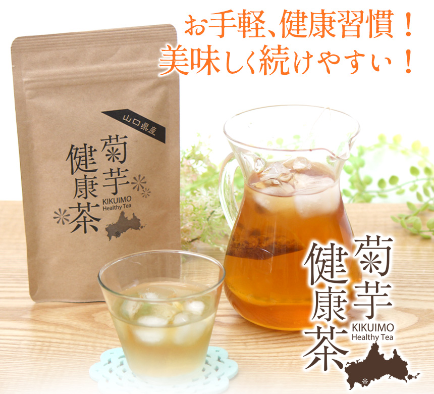 【山口県産】菊芋健康茶