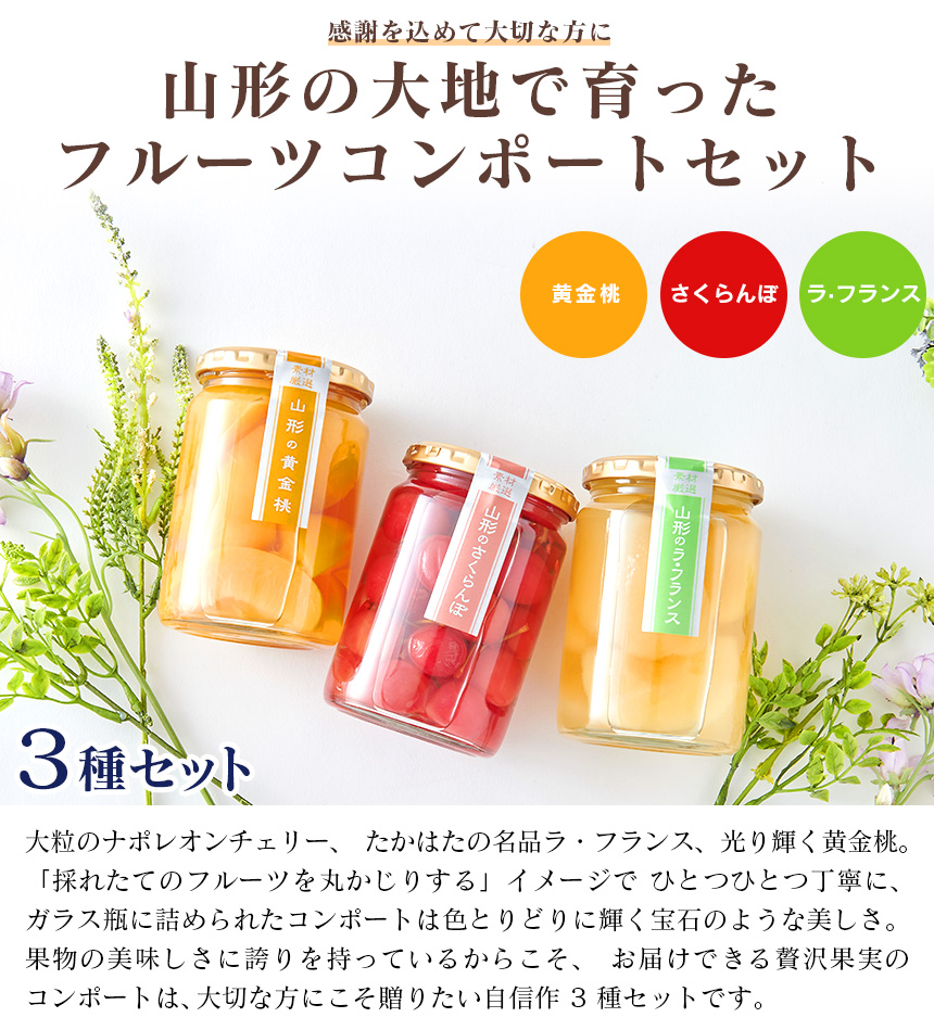 山形・まほろばの里 フルーツコンポート3種セット