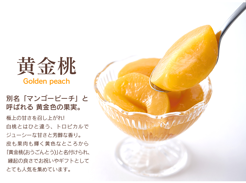 山形・まほろばの里 フルーツコンポート3種セット