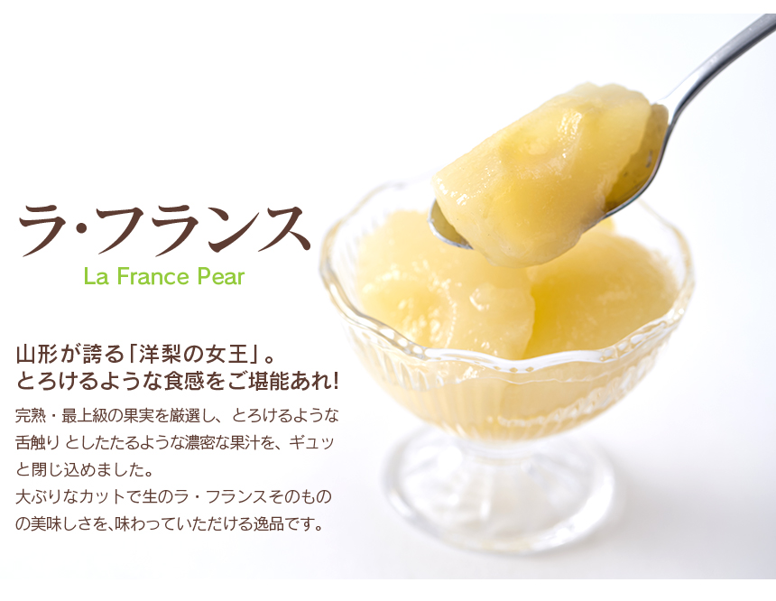 山形・まほろばの里 フルーツコンポート3種セット