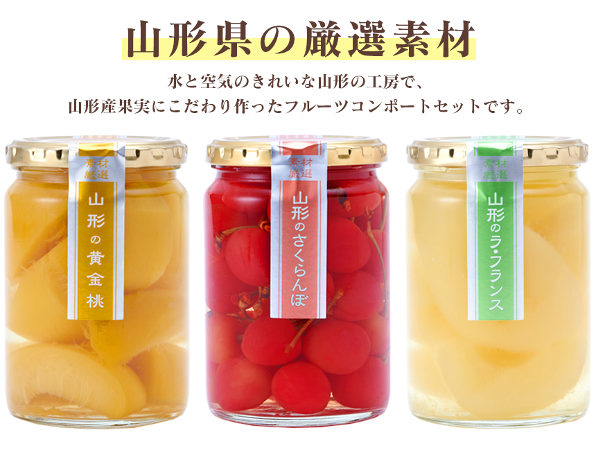 山形・まほろばの里 フルーツコンポート3種セット
