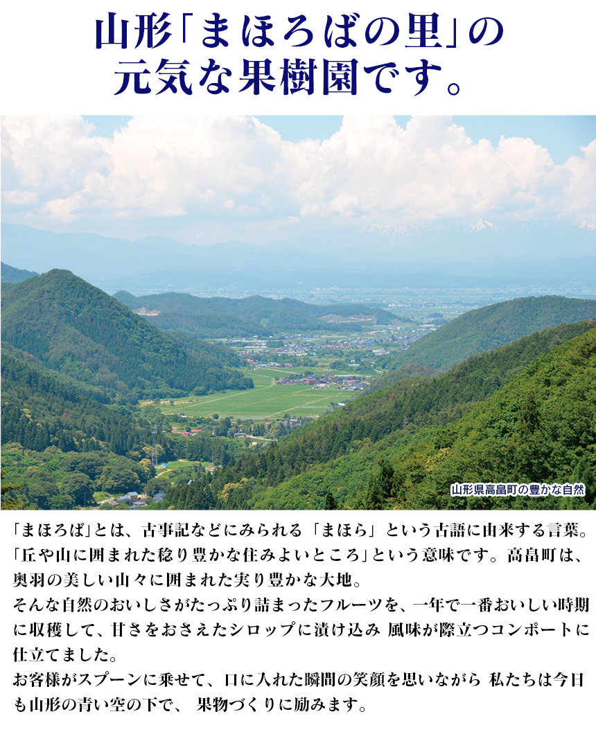 山形・まほろばの里 フルーツコンポート3種セット