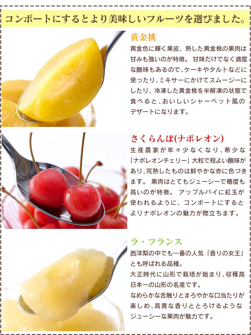 山形・まほろばの里 フルーツコンポート3種セット