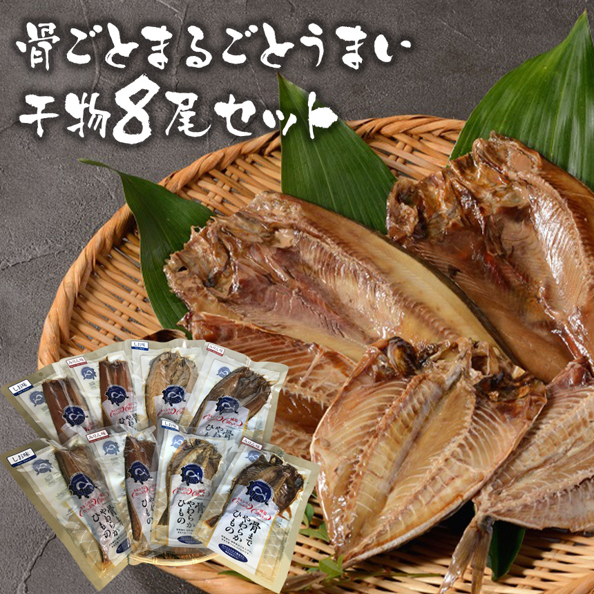 骨ごとまるごとうまい干物8尾セット