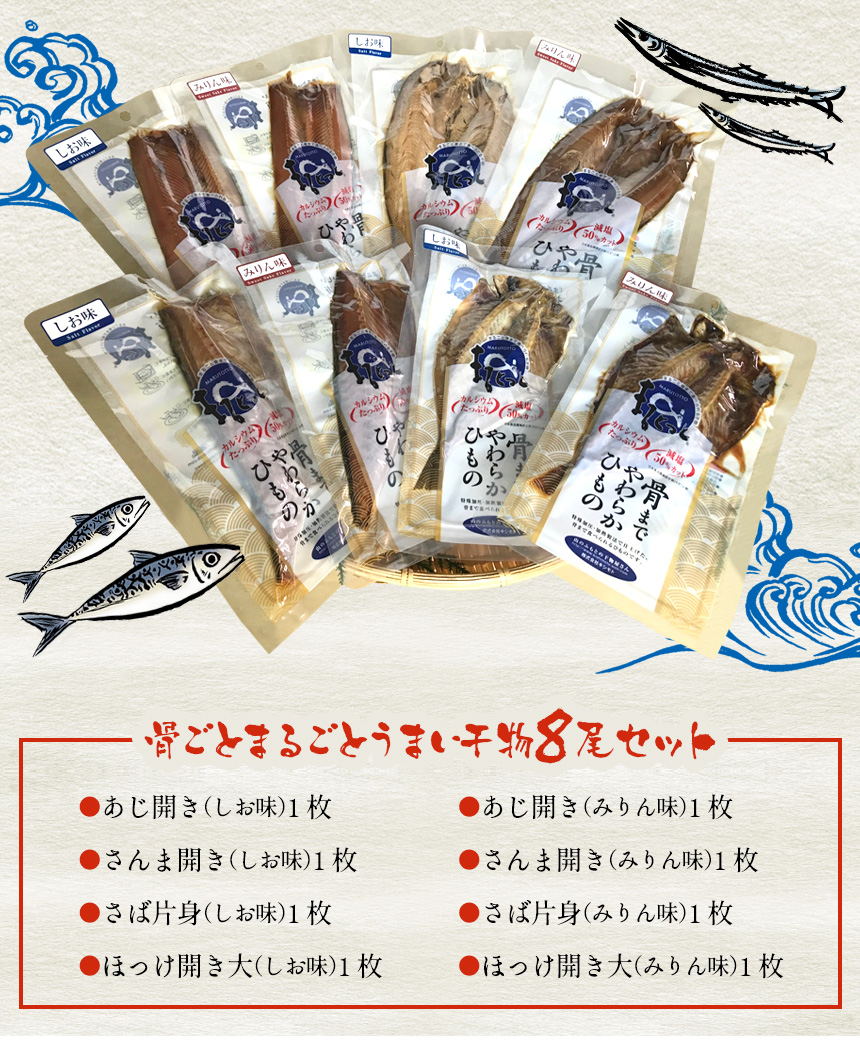 骨ごとまるごとうまい干物8尾セット