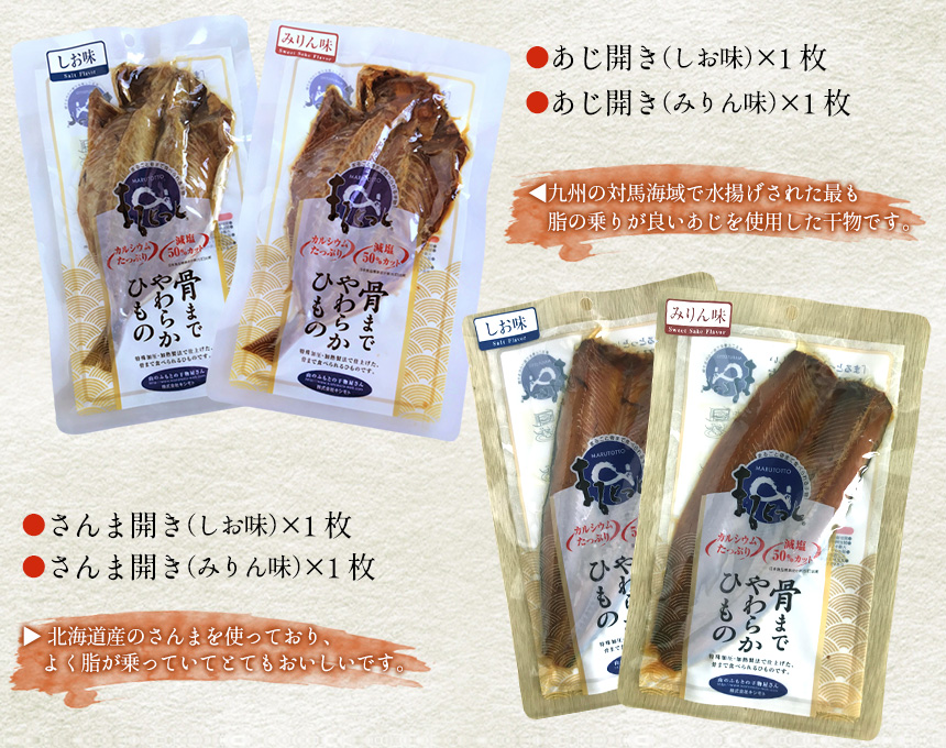 骨ごとまるごとうまい干物8尾セット