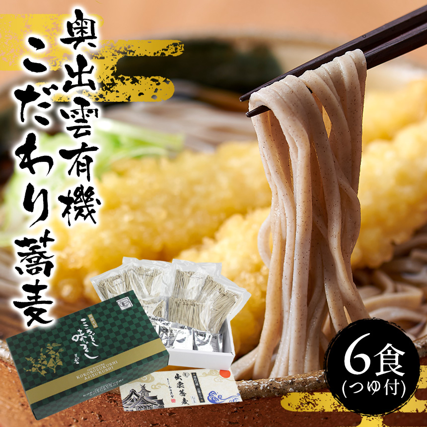 奥出雲有機こだわり蕎麦 6食つゆ付(GBBH4452)