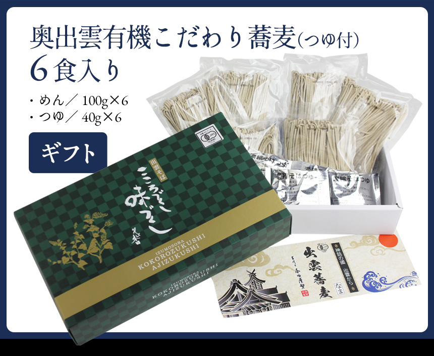 奥出雲有機こだわり蕎麦 6食つゆ付(GBBH4452)