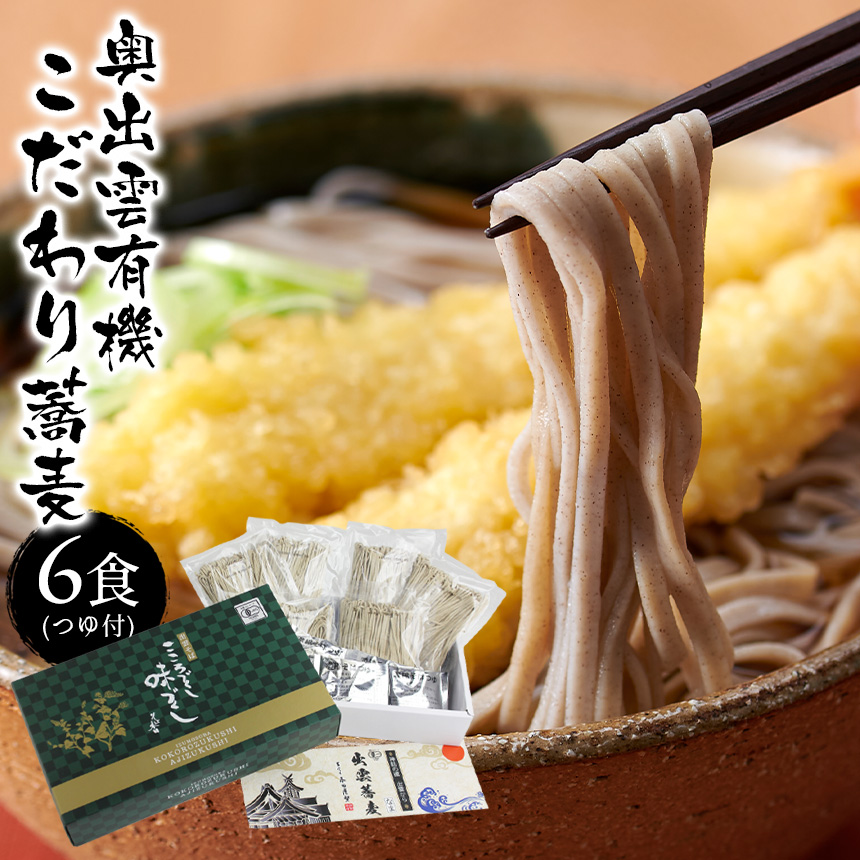 奥出雲有機こだわり蕎麦 6食つゆ付(GBBH4452)