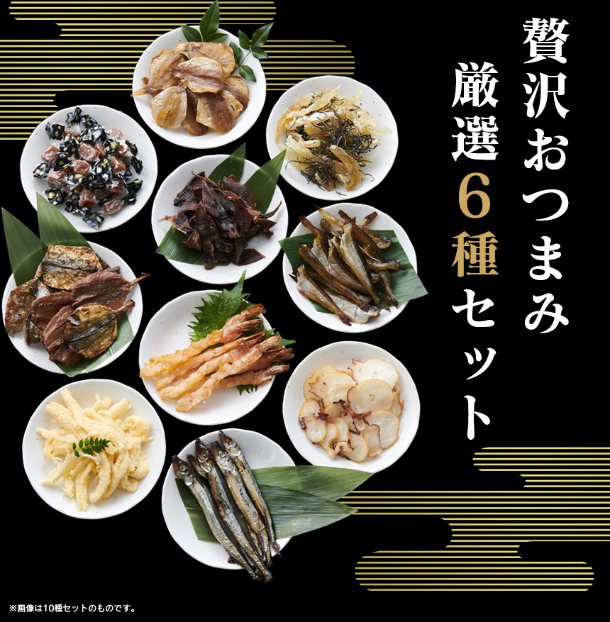 肴の匠 豪華海鮮おつまみ贅沢6選