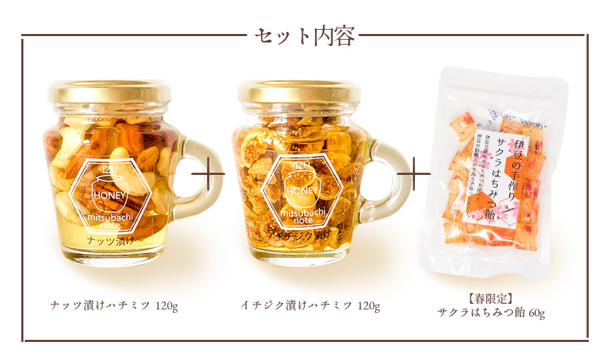 伊豆半島の国産天然ハチミツセット(ナッツ漬け・イチジク漬け)サクラはちみつ飴付き