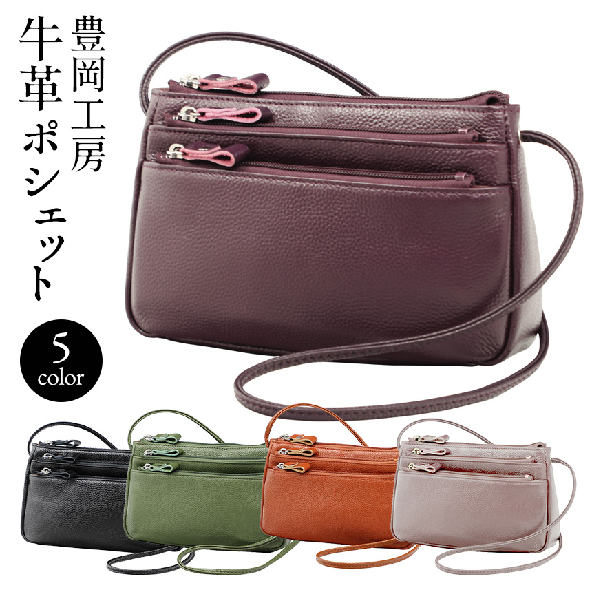豊岡工房 牛革ポシェット