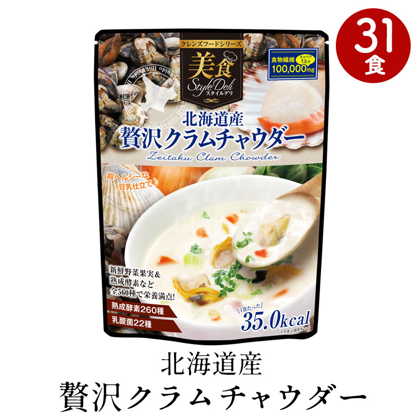 北海道産 贅沢クラムチャウダー31食