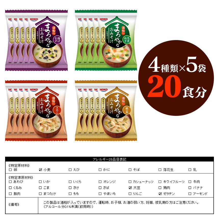 フリーズドライ酒粕入りまろやかなお味噌汁 4種20食セット(4種×5袋)