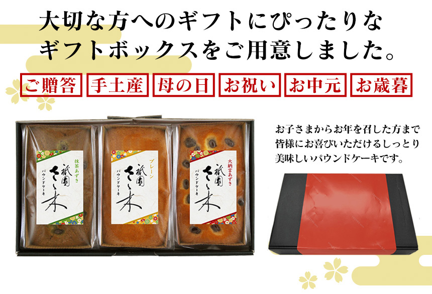 祇園さゝ木 パウンドケーキ 3種