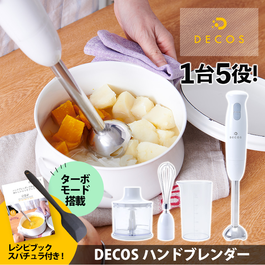 メーカー公式 最安値】DECOSハンドブレンダー 1台5約で時短調理 離乳食やスムージーづくりに