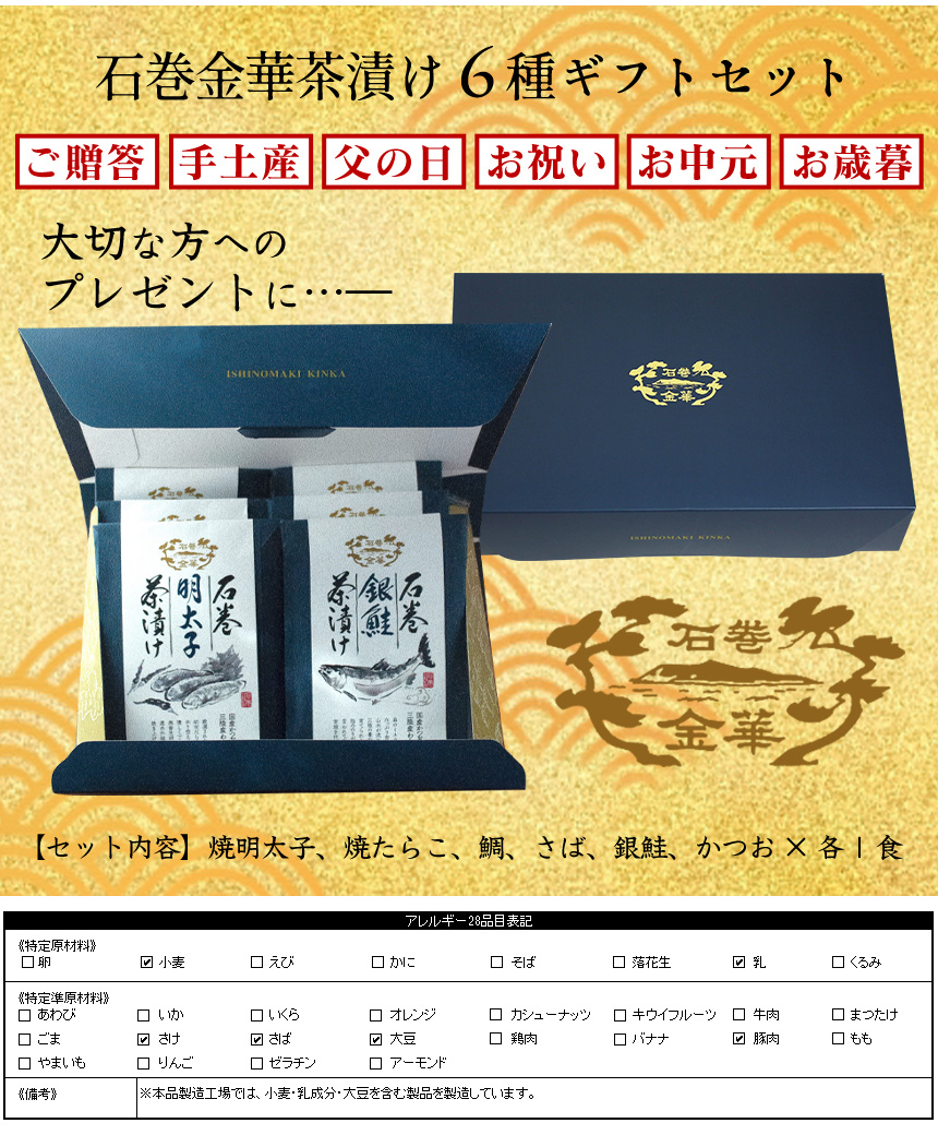 石巻金華茶漬け6種セット