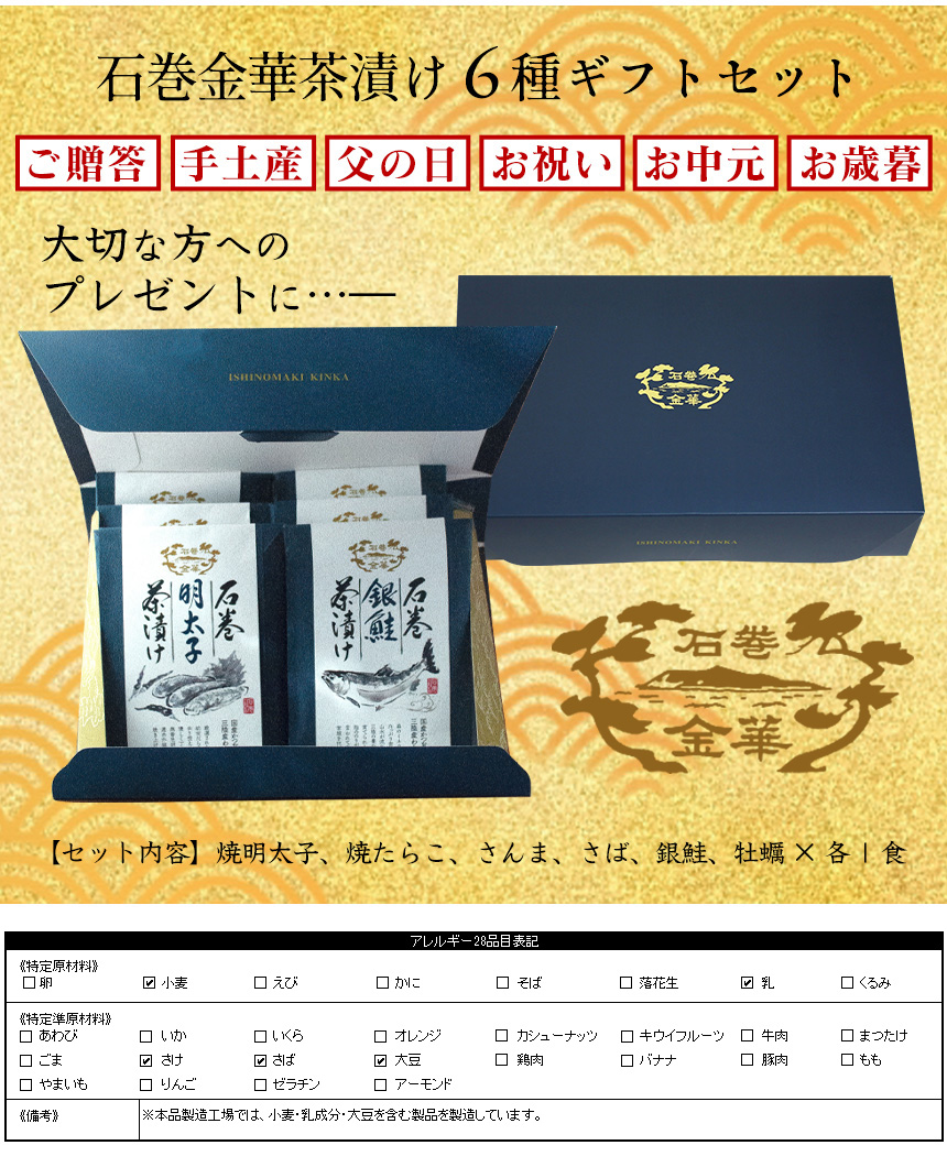 石巻金華茶漬け6種セット