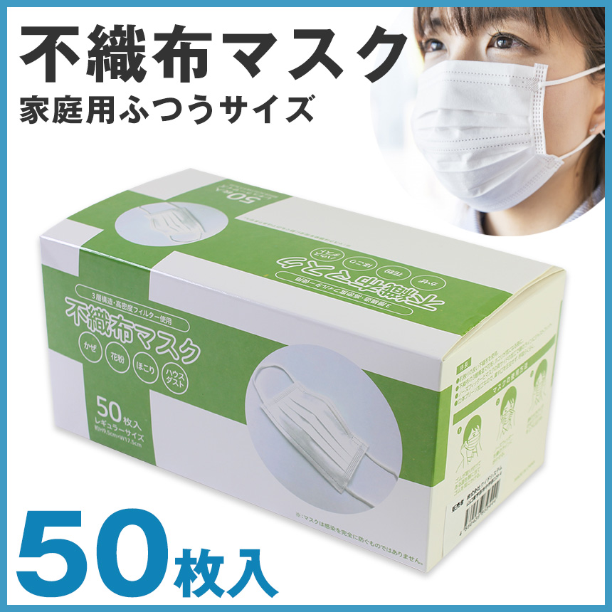 不織布3層マスク50枚