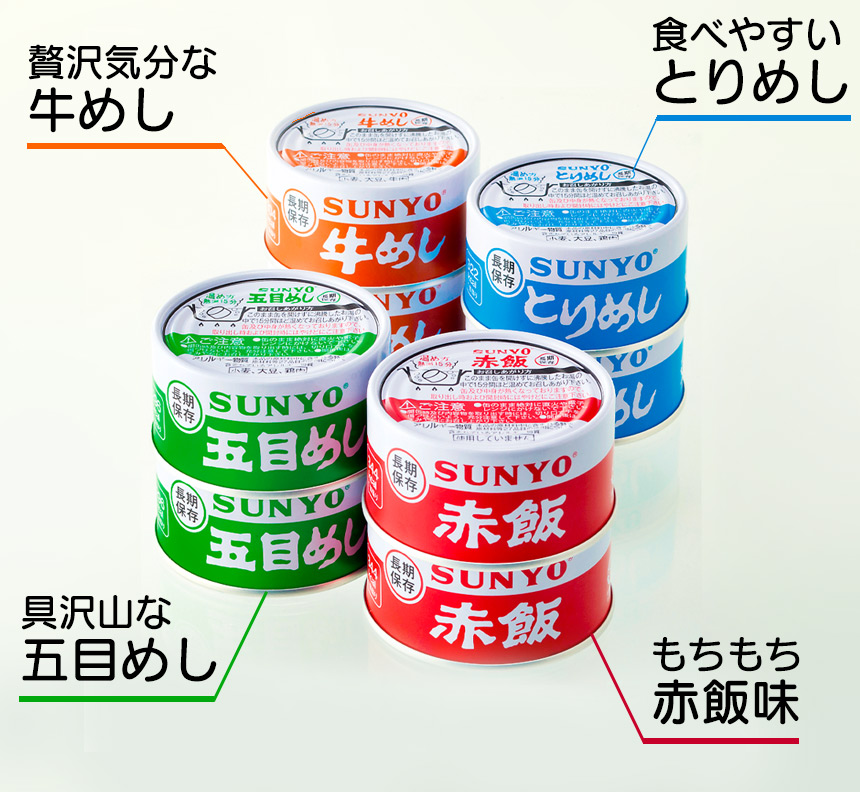 サンヨーごはん缶詰8缶セット【4種×各2缶】