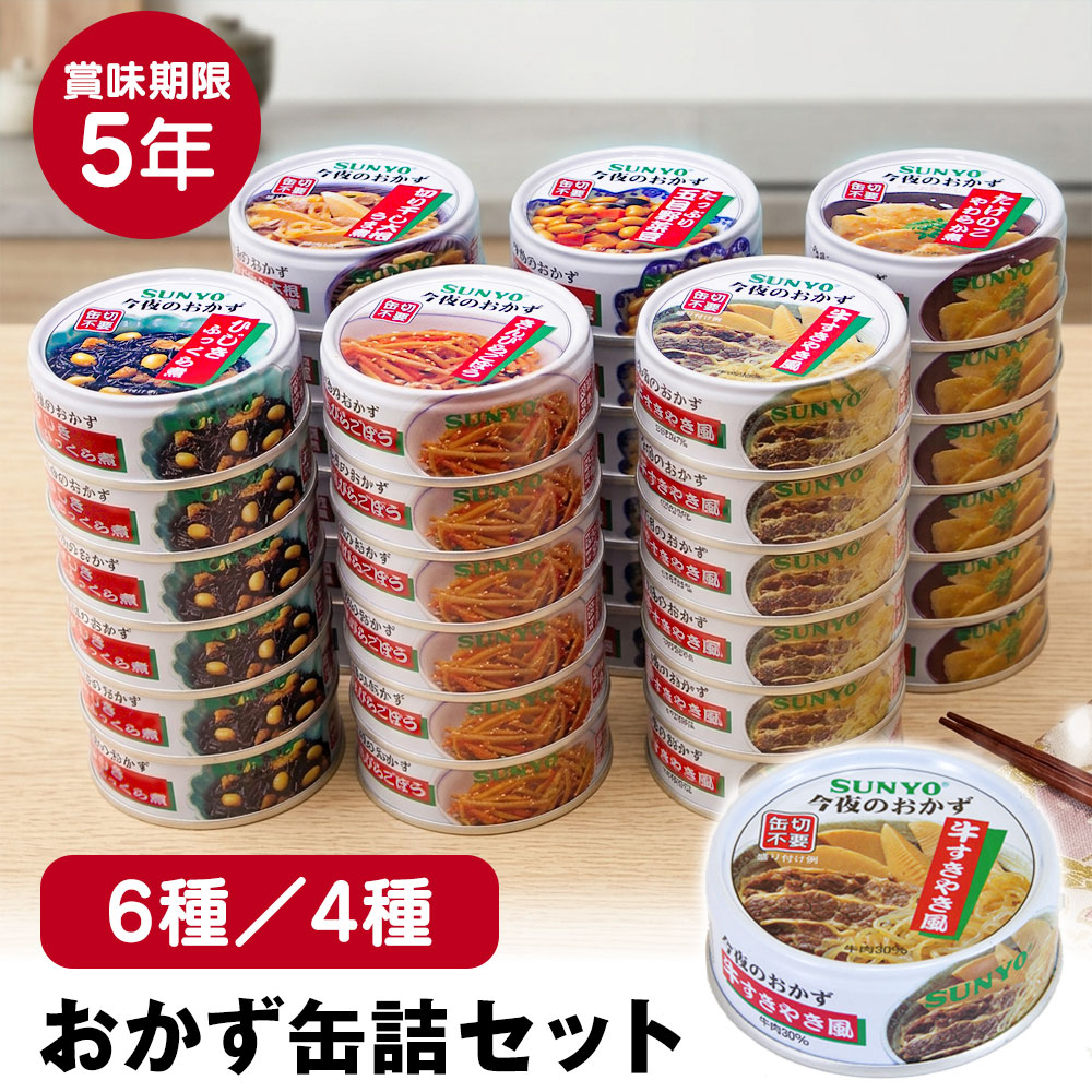 サンヨーおかず缶詰セット