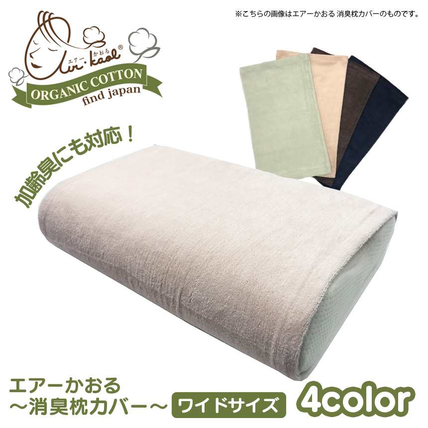 エアーかおる 消臭枕カバー ワイドサイズ