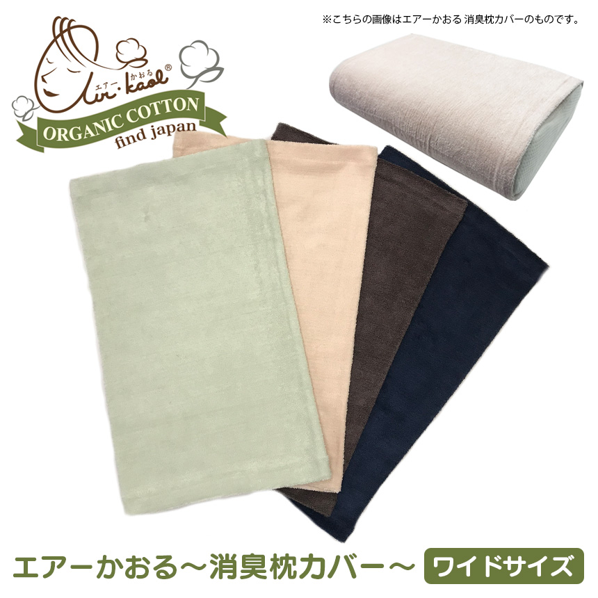 エアーかおる 消臭枕カバー ワイドサイズ