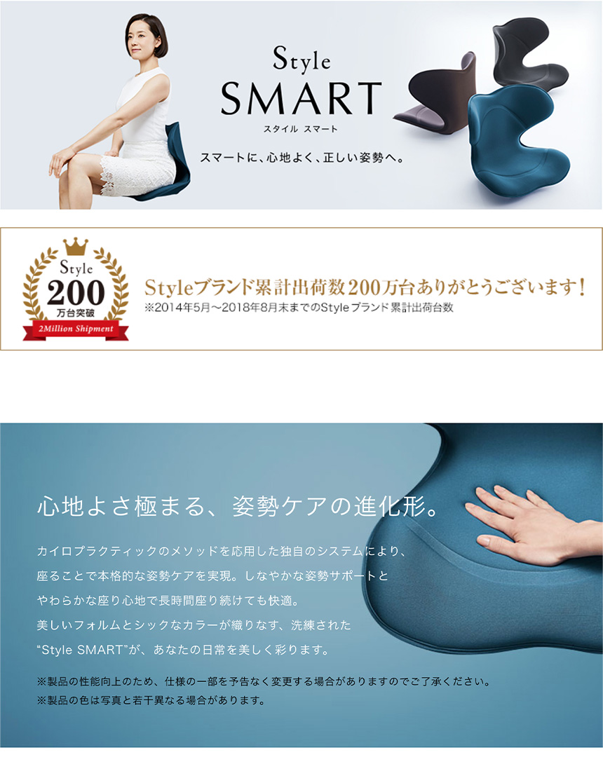 Style SMART スタイルスマート☆スマートに心地よく、正しい姿勢へ。