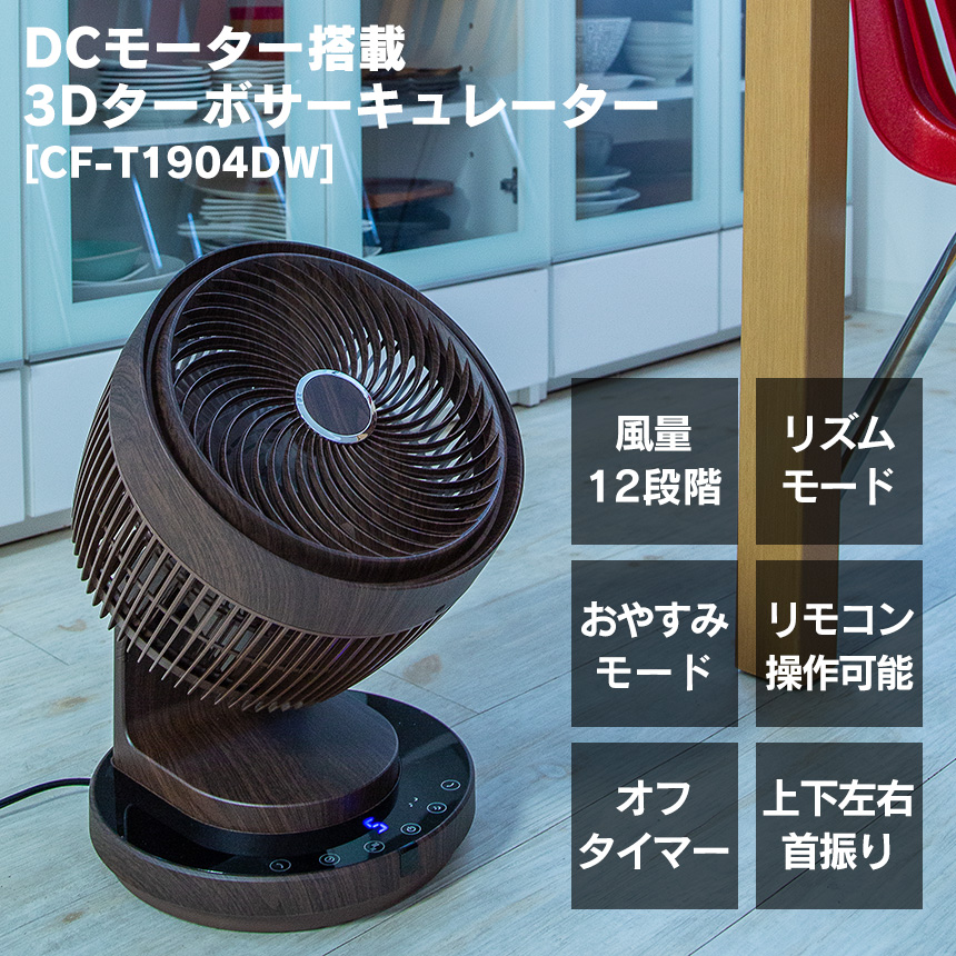 DCモーター搭載3Dターボサーキュレーター