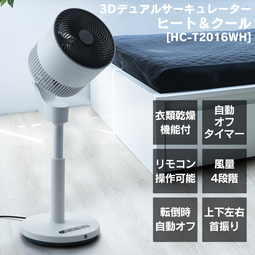 衣類乾燥機能付 3Dデュアルサーキュレーター 「ヒート&クール」