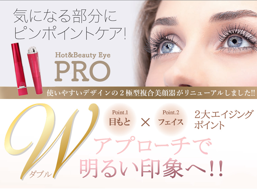 Hot&Beauty Eye Pro ホット&ビューティーアイプロ