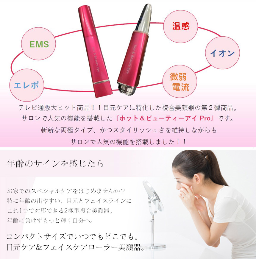 Hot&Beauty Eye Pro ホット&ビューティーアイプロ
