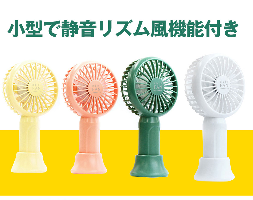 abbi Fan mini 超小型ポータブル扇風機