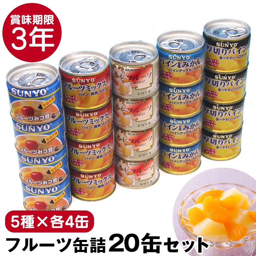 サンヨーフルーツ缶詰20缶セット【5種×各4缶】
