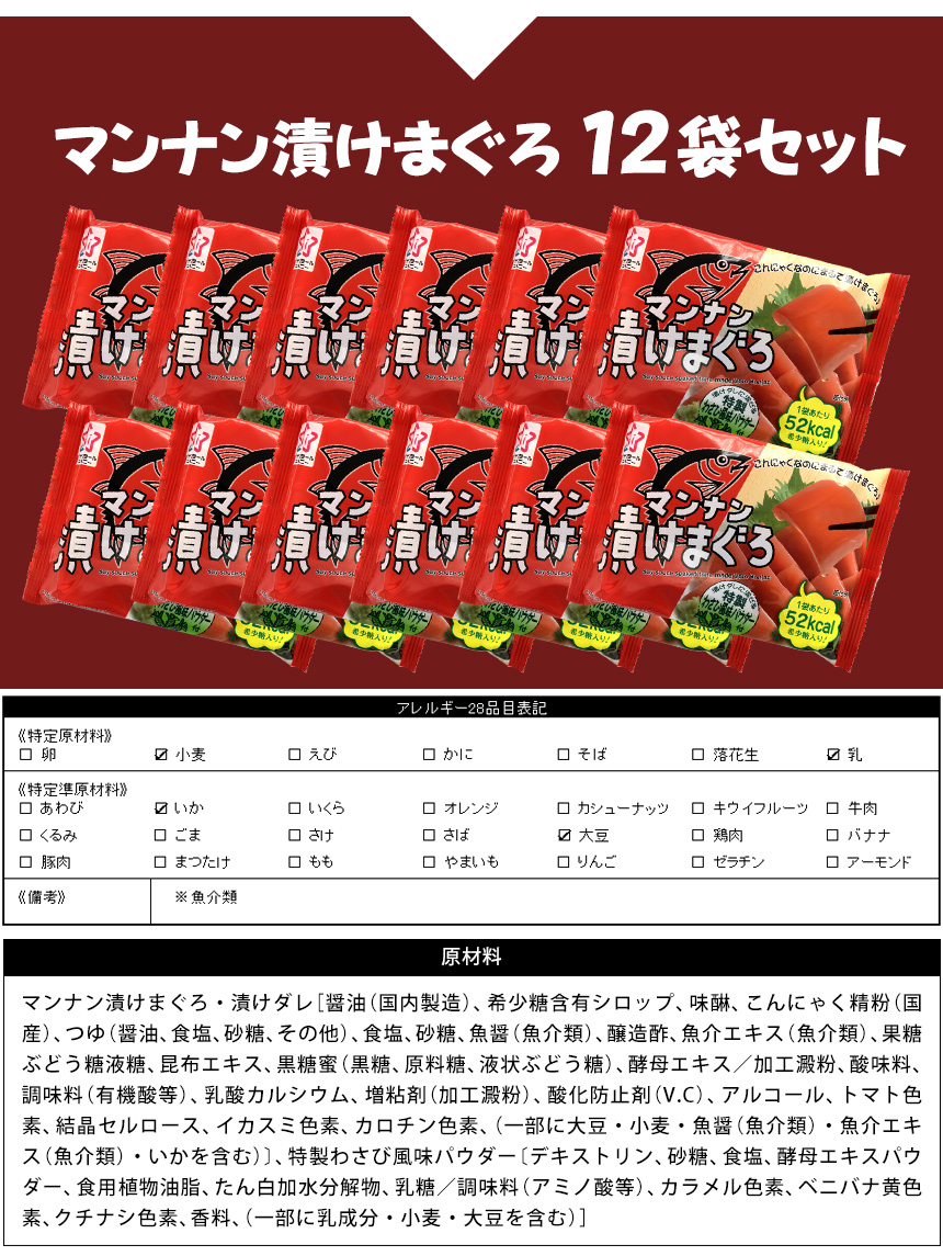 マンナン漬けまぐろ【12袋セット】