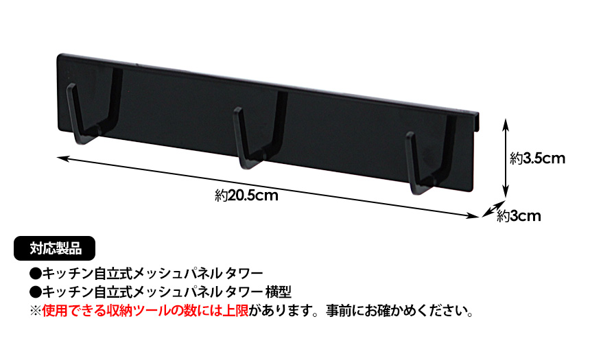 自立式メッシュパネル用フック3連 タワー
