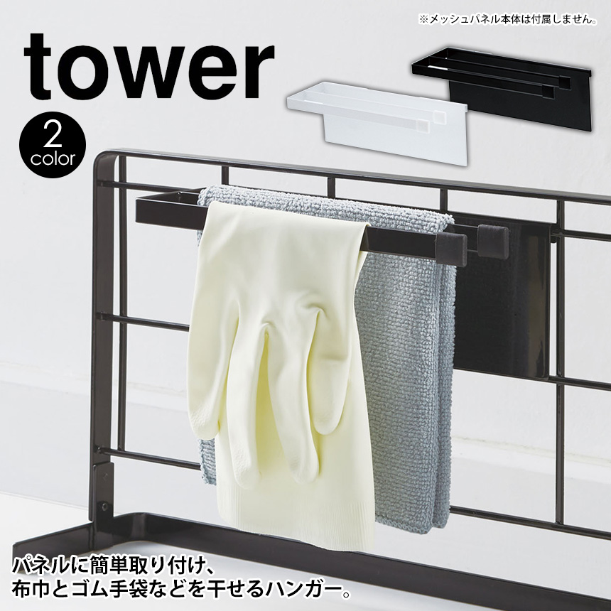 自立式メッシュパネル用布巾ハンガー タワー