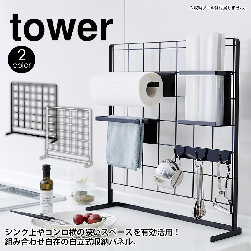 キッチン自立式メッシュパネル タワー