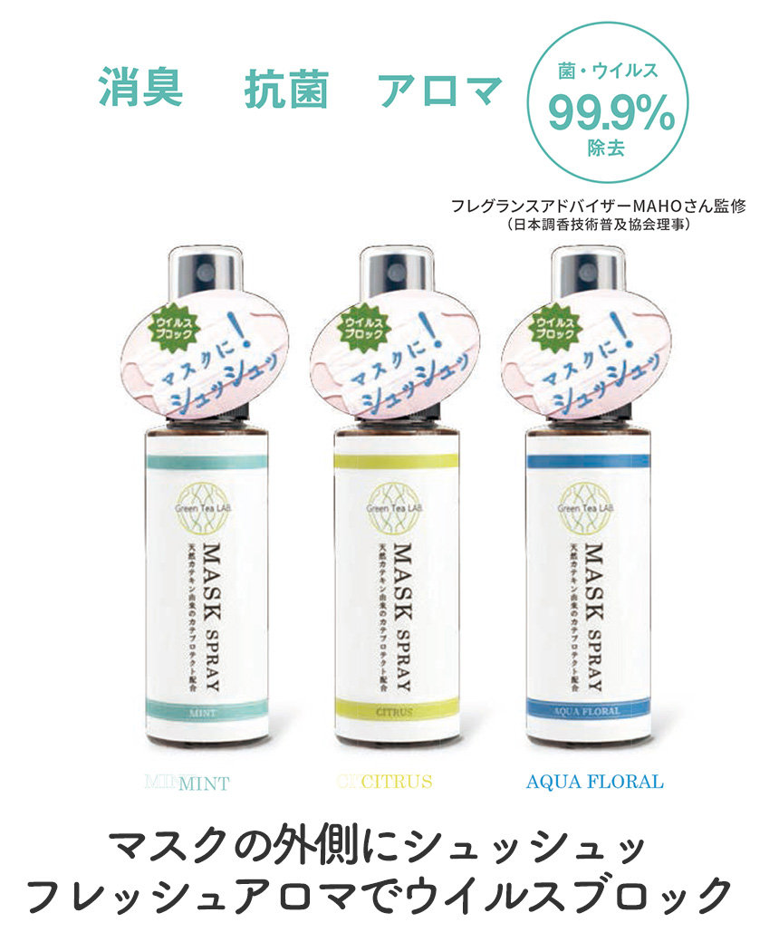 Green Tea LAB抗菌消臭 マスクスプレー