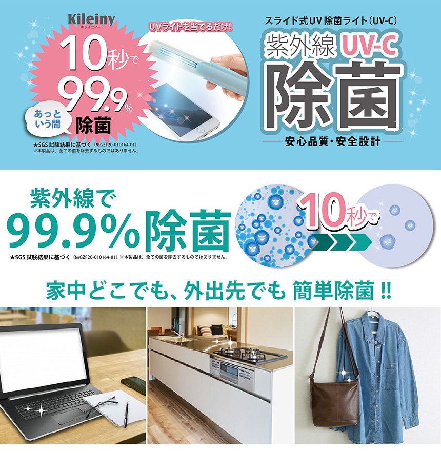 スライド式UV除菌ライト キレイニィー