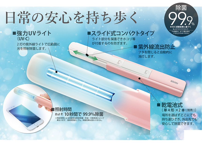 スライド式UV除菌ライト キレイニィー