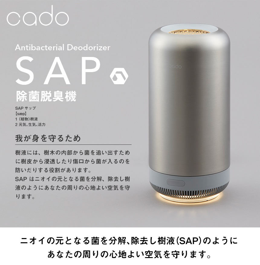 cado 除菌脱臭機SAP[SAP-001]