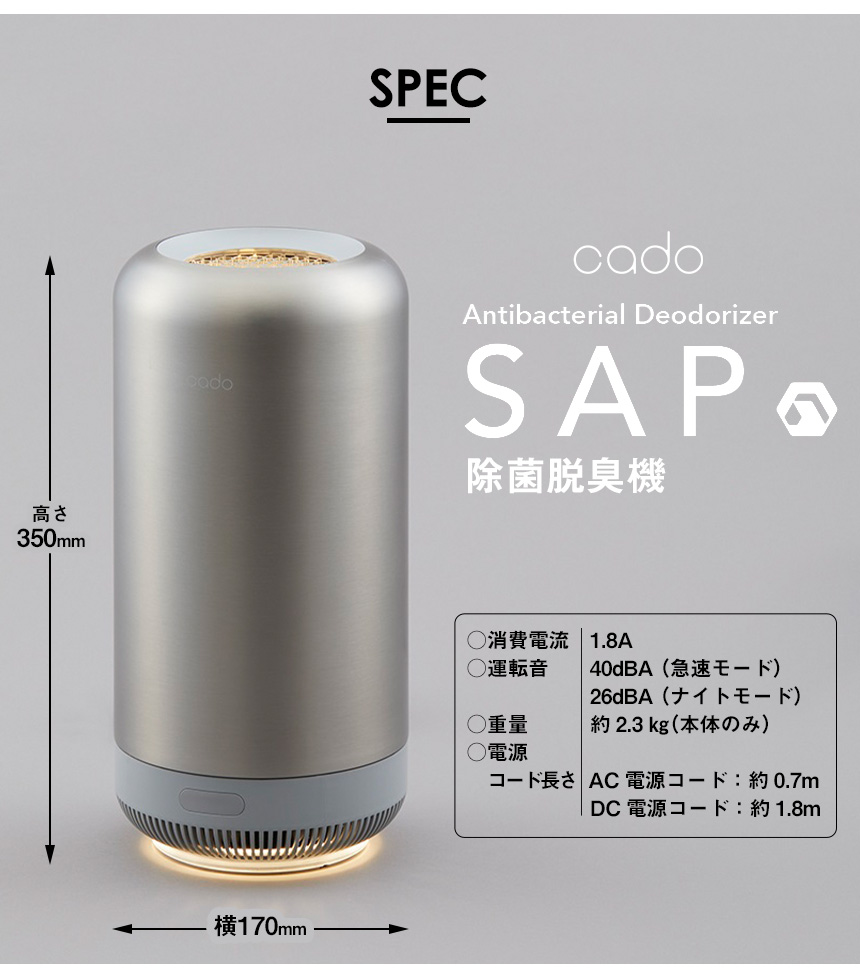 cado 除菌脱臭機SAP[SAP-001]