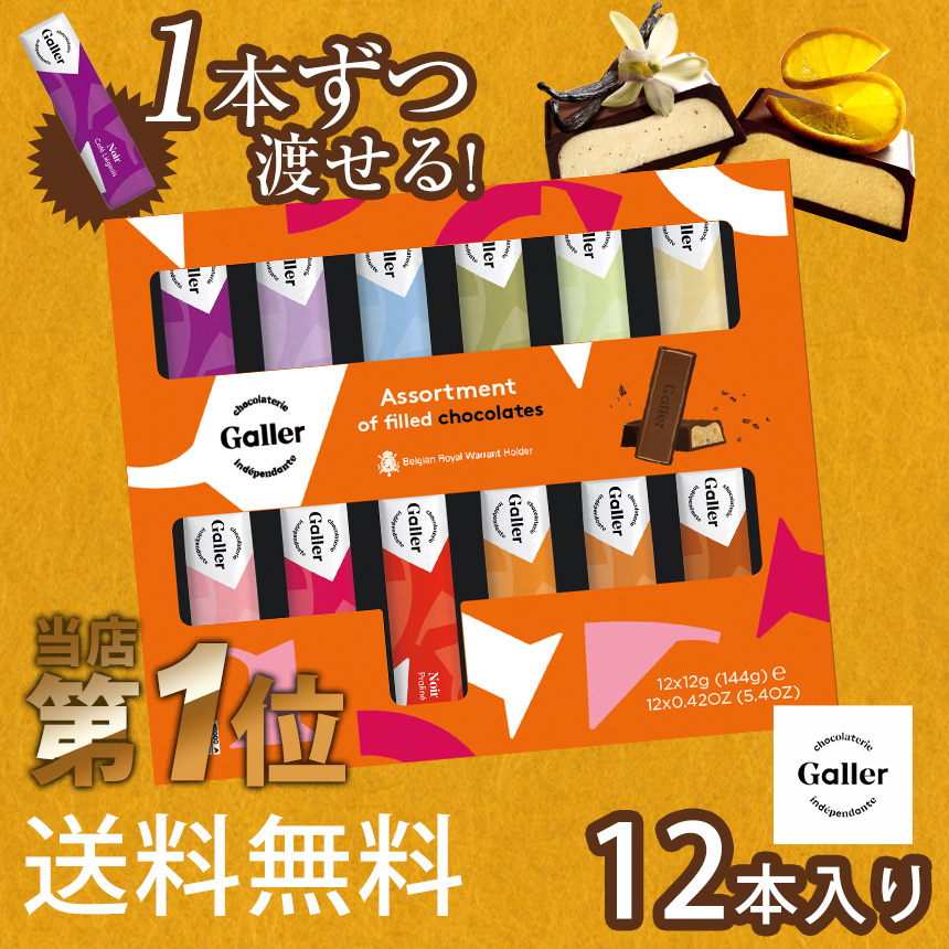 正規販売店 Galler ベルギー王室御用達 チョコレート ギフトボックス12本セット 色々なフレーバーで幸せなひとときを