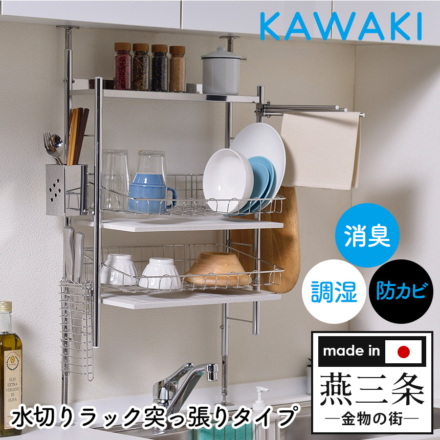 KAWAKI水切りラック突っ張りタイプ SS-310217