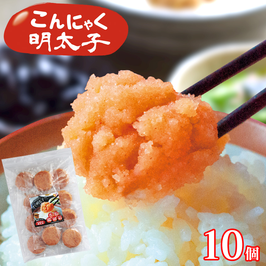 こんにゃく明太子10個セット[MK-10]
