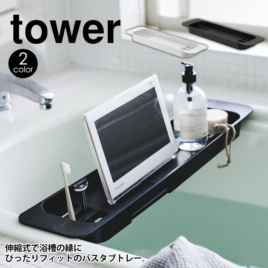 伸縮バスタブトレー タワー☆伸縮式で浴槽の縁にぴったりフィットの